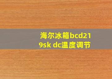 海尔冰箱bcd219sk dc温度调节